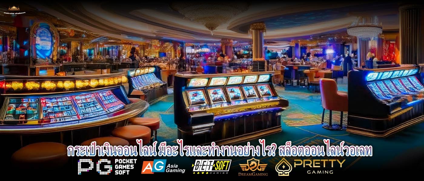 กระเป๋าเงินออนไลน์ มีอะไรและทำงานอย่างไร? สล็อตออนไลน์วอเลท